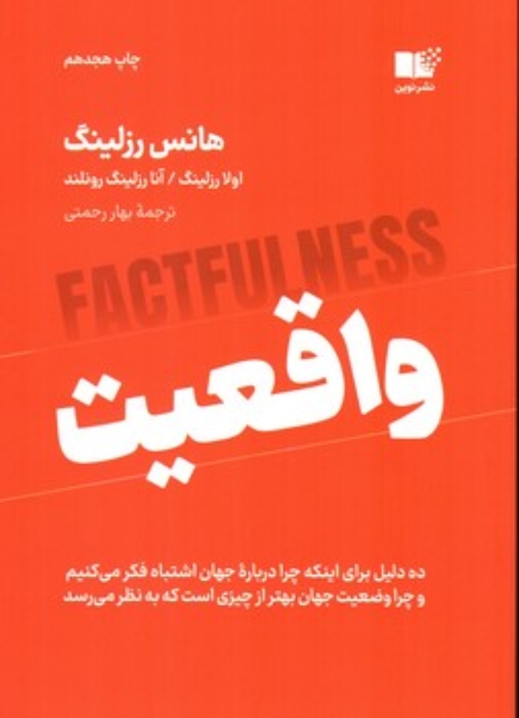 تصویر  واقعیت - ده دلیلی برای اینکه درباره جهان اشتباه فکر می کنیم و چرا رویدادهای جهان از آن چه به نظر می رسند بهترند (رقعی-شمیز)